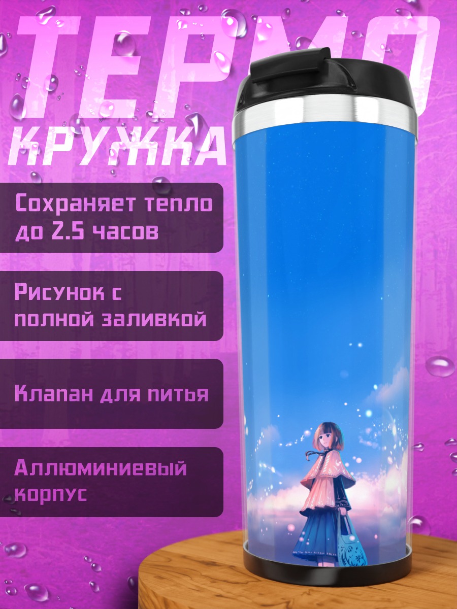 Термокружка Девушка под небом