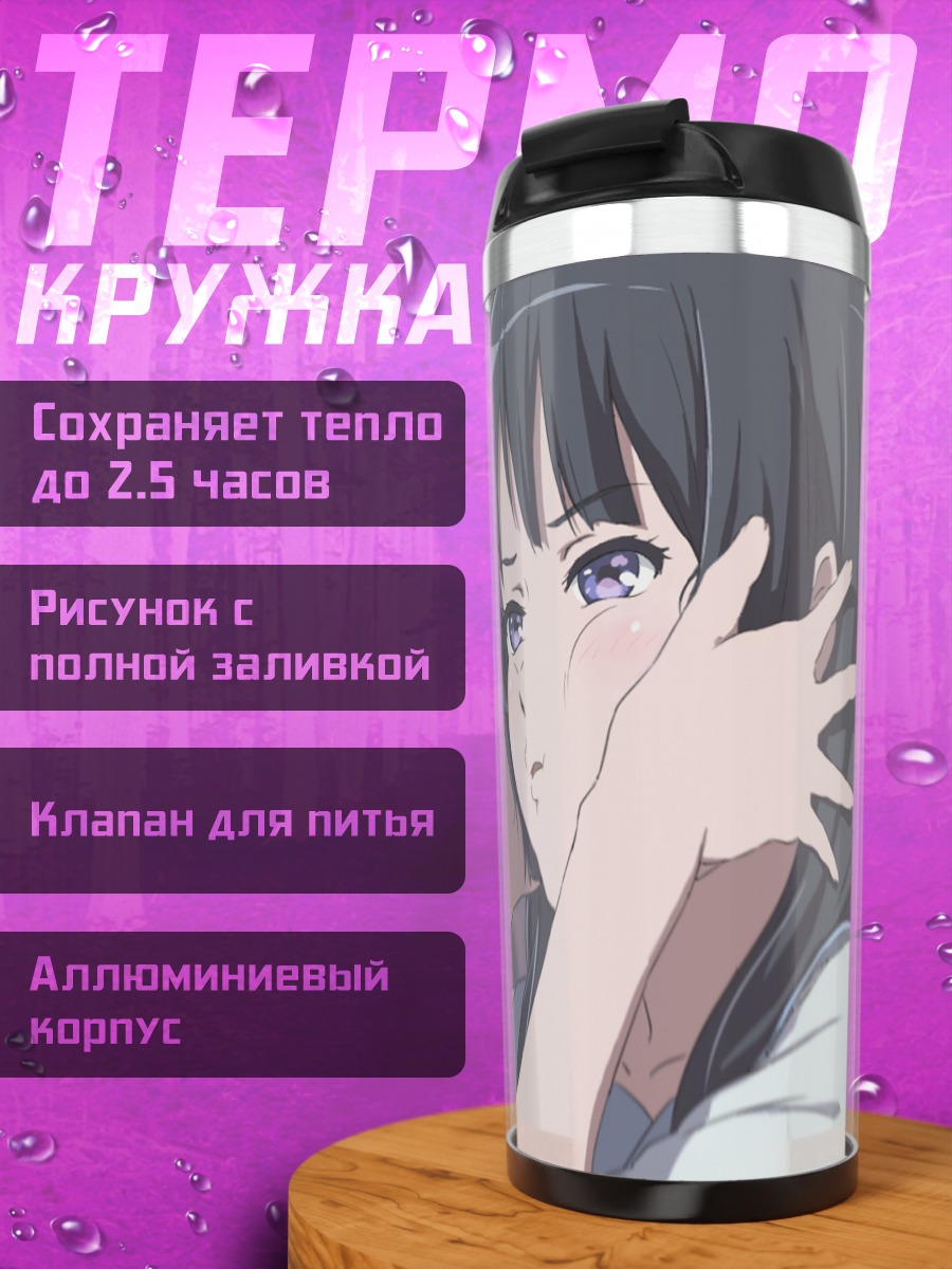 Термокружка Рэйна Косака и Кумико