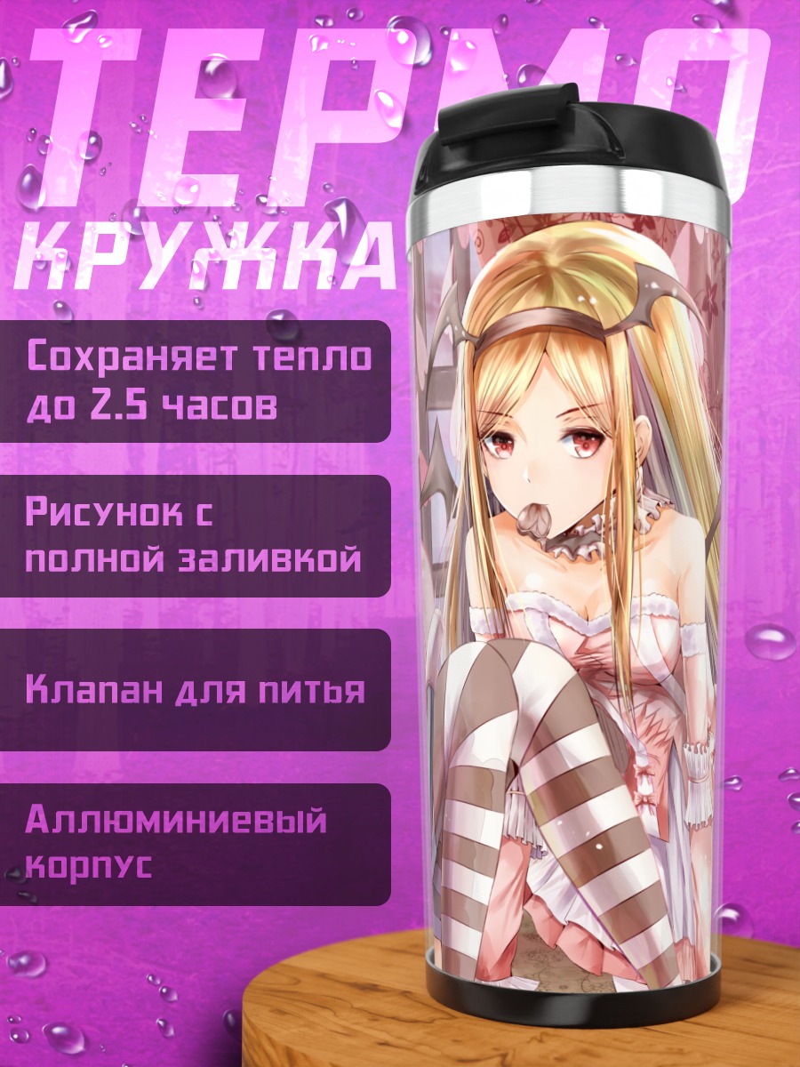 Термокружка Мира Юризаки и Элизабет