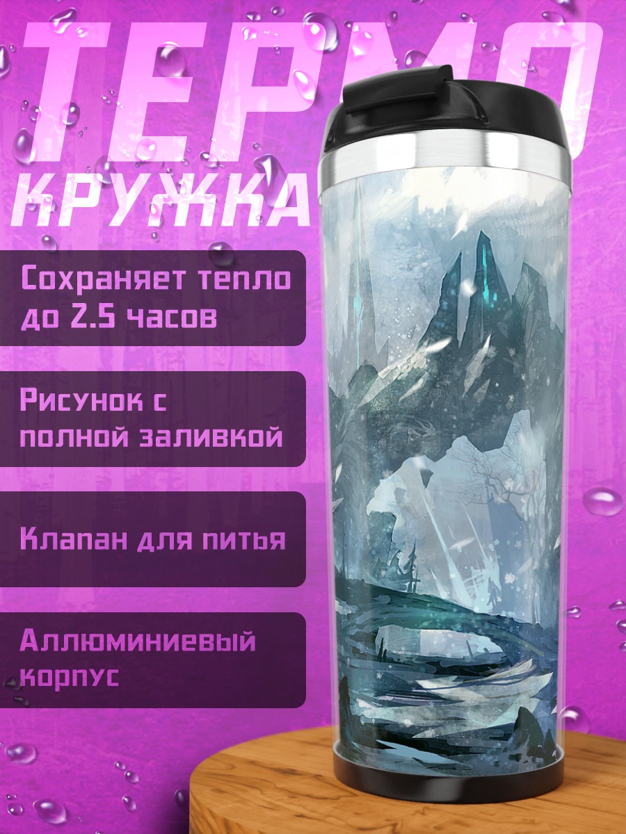 Термокружка Ледяные горы