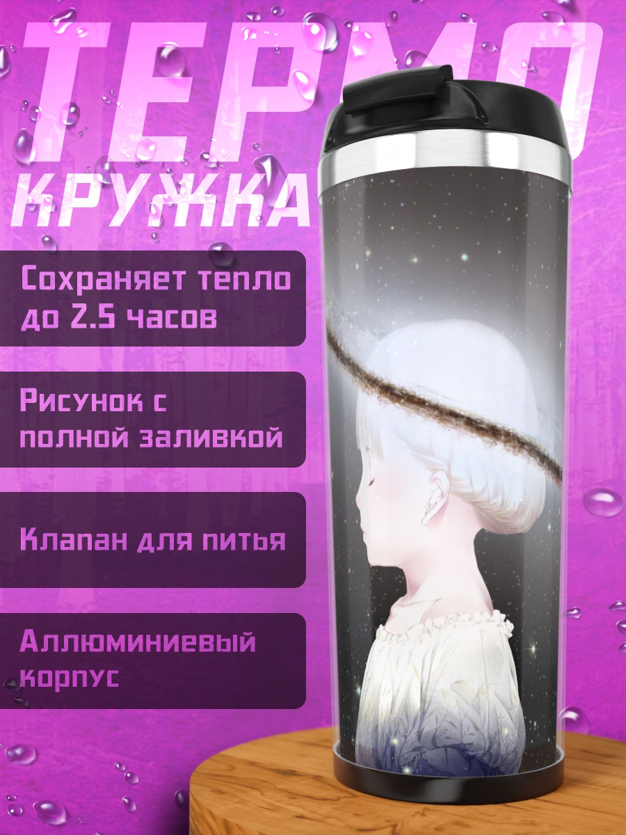 Термокружка Девушка в космосе