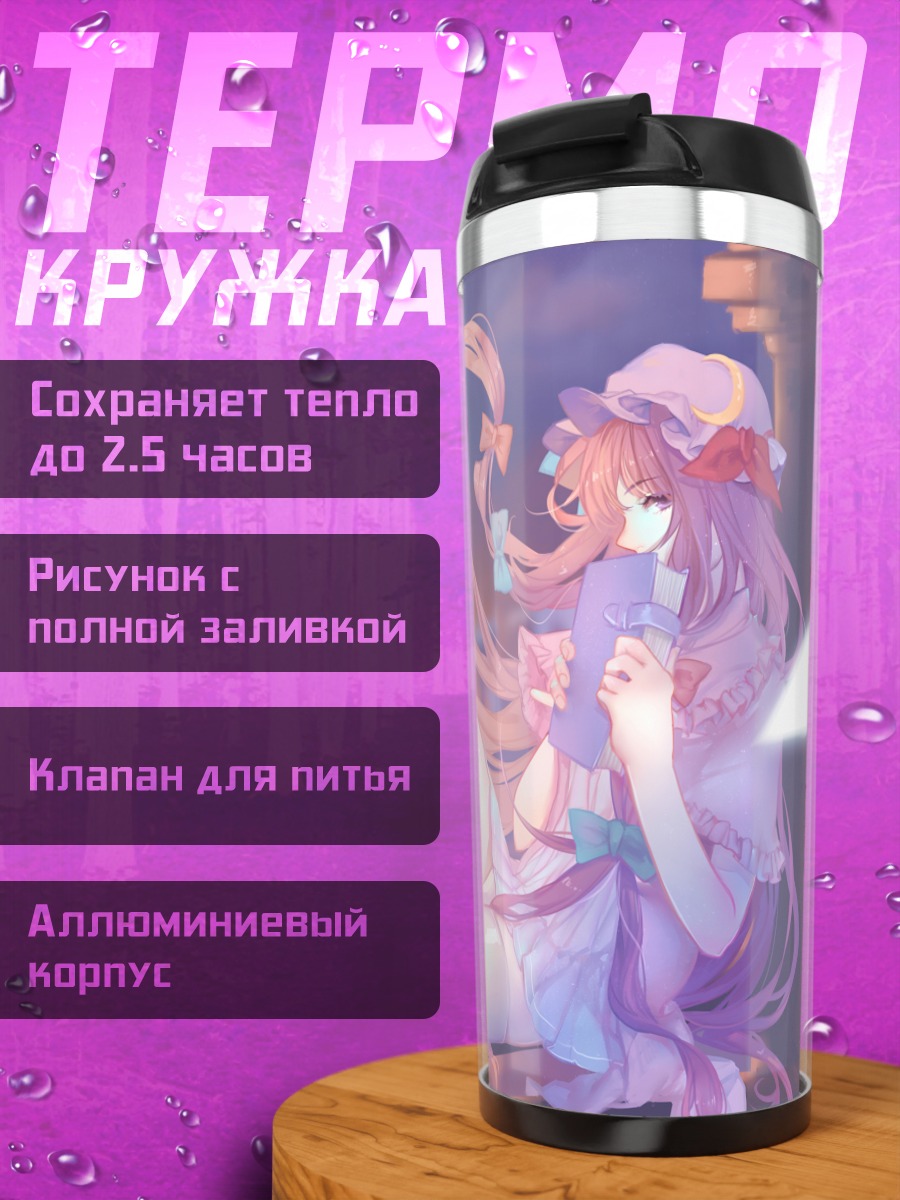 Термокружка Пачули Ноледж в библиотеке