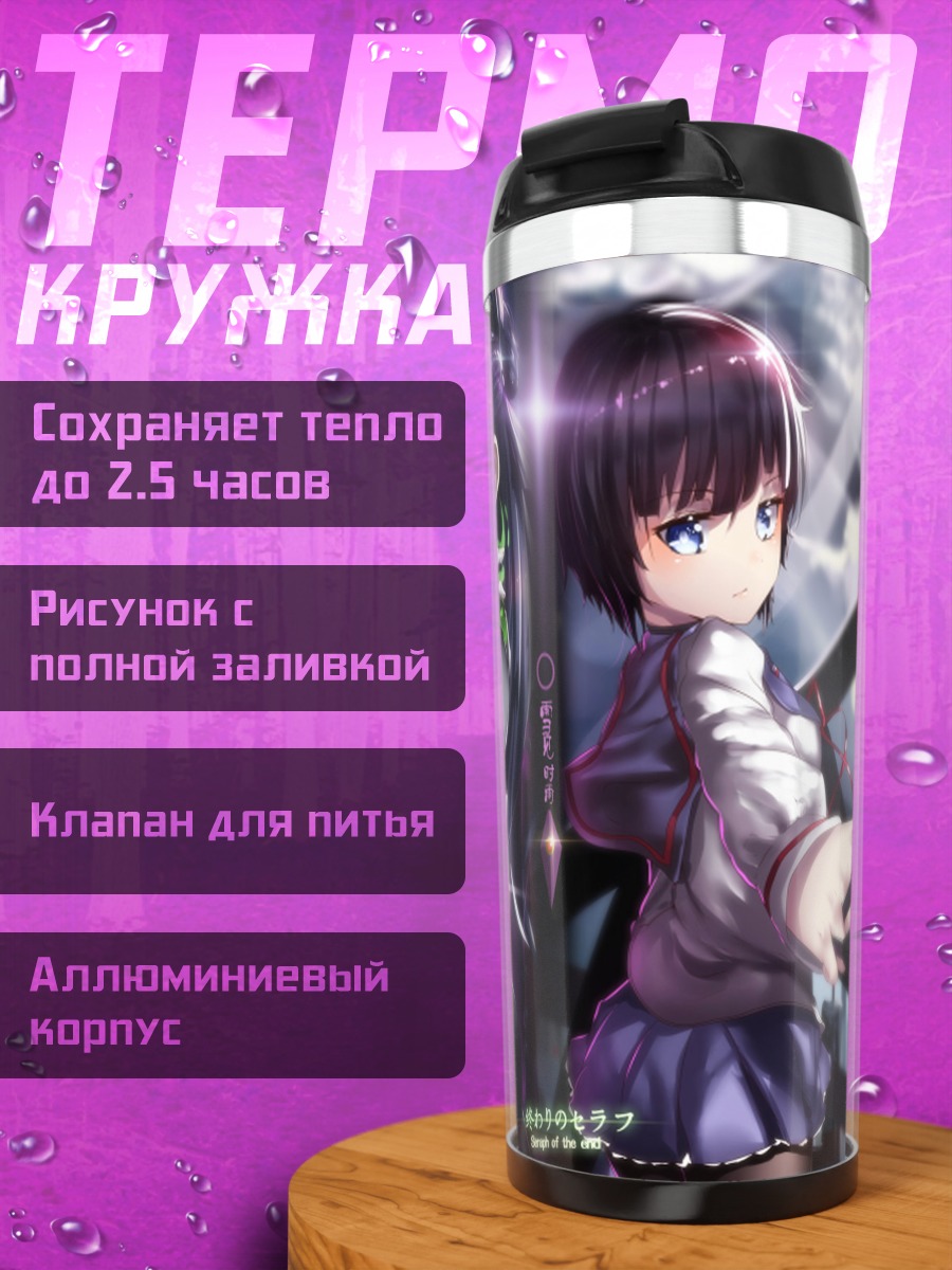 Термокружка Юкими Сигурэ и союзник