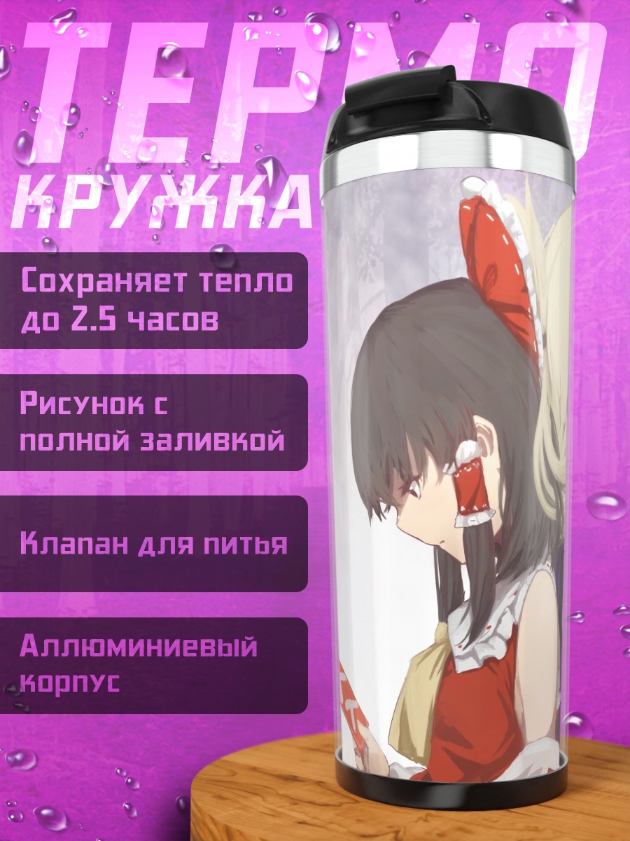 Термокружка Рейму Хакурей и Юкари Якумо