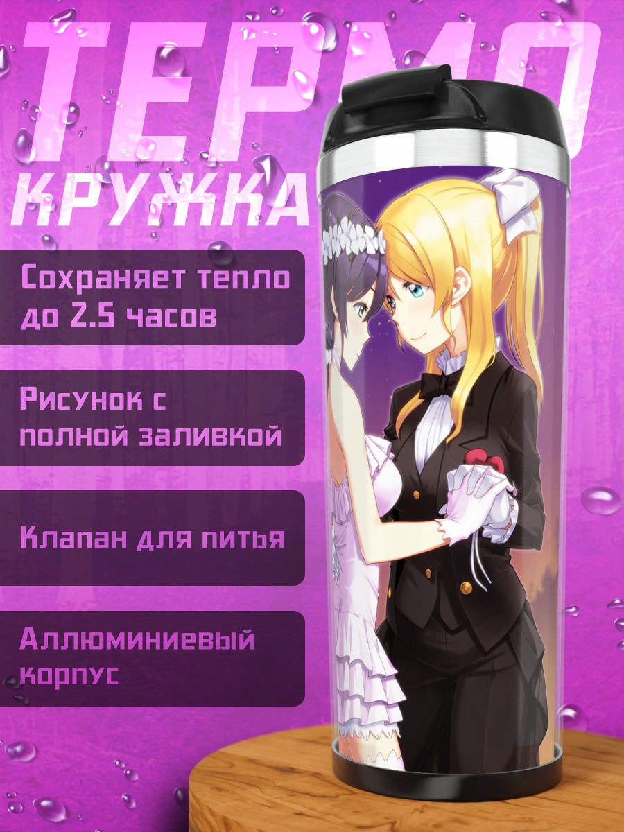 Термокружка Эри Аясэ и Нозоми Тодзё