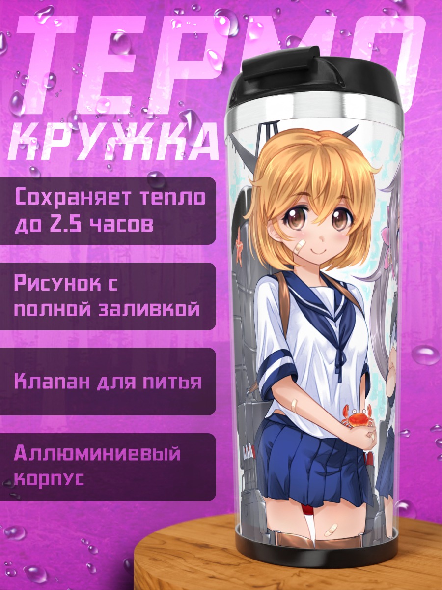 Термокружка Девушки Kantai Collection