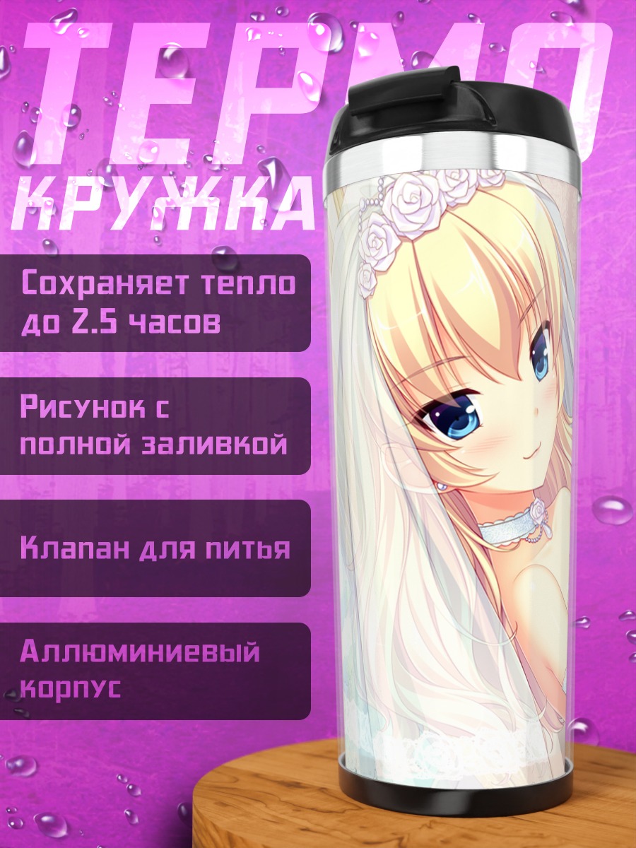 Термокружка Хосина Химе невеста