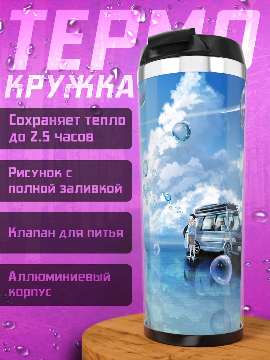 Термокружка Машина в облаках