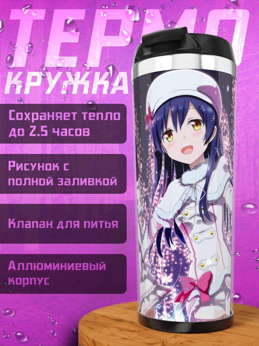 Термокружка Уми Сонода и подруги