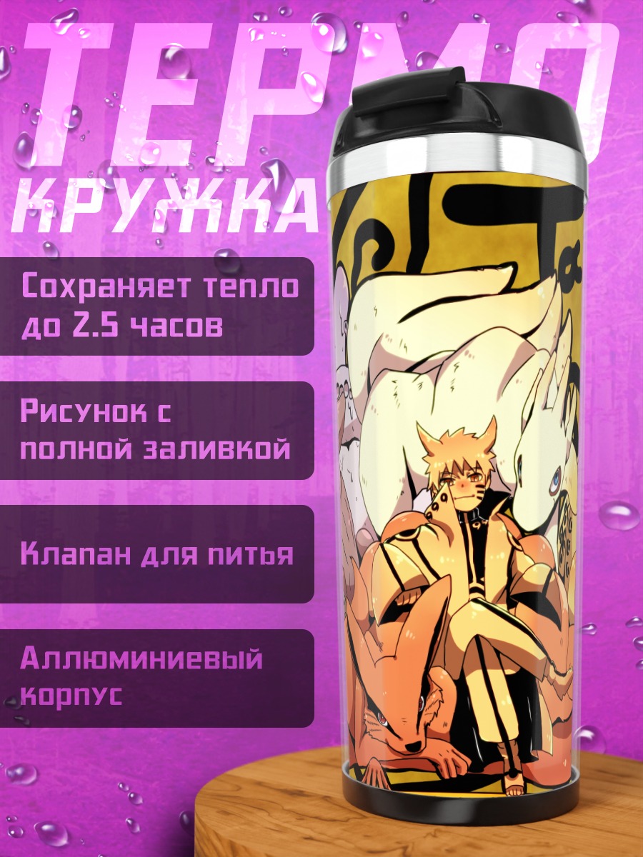 Термокружка Хвостатые звери Наруто