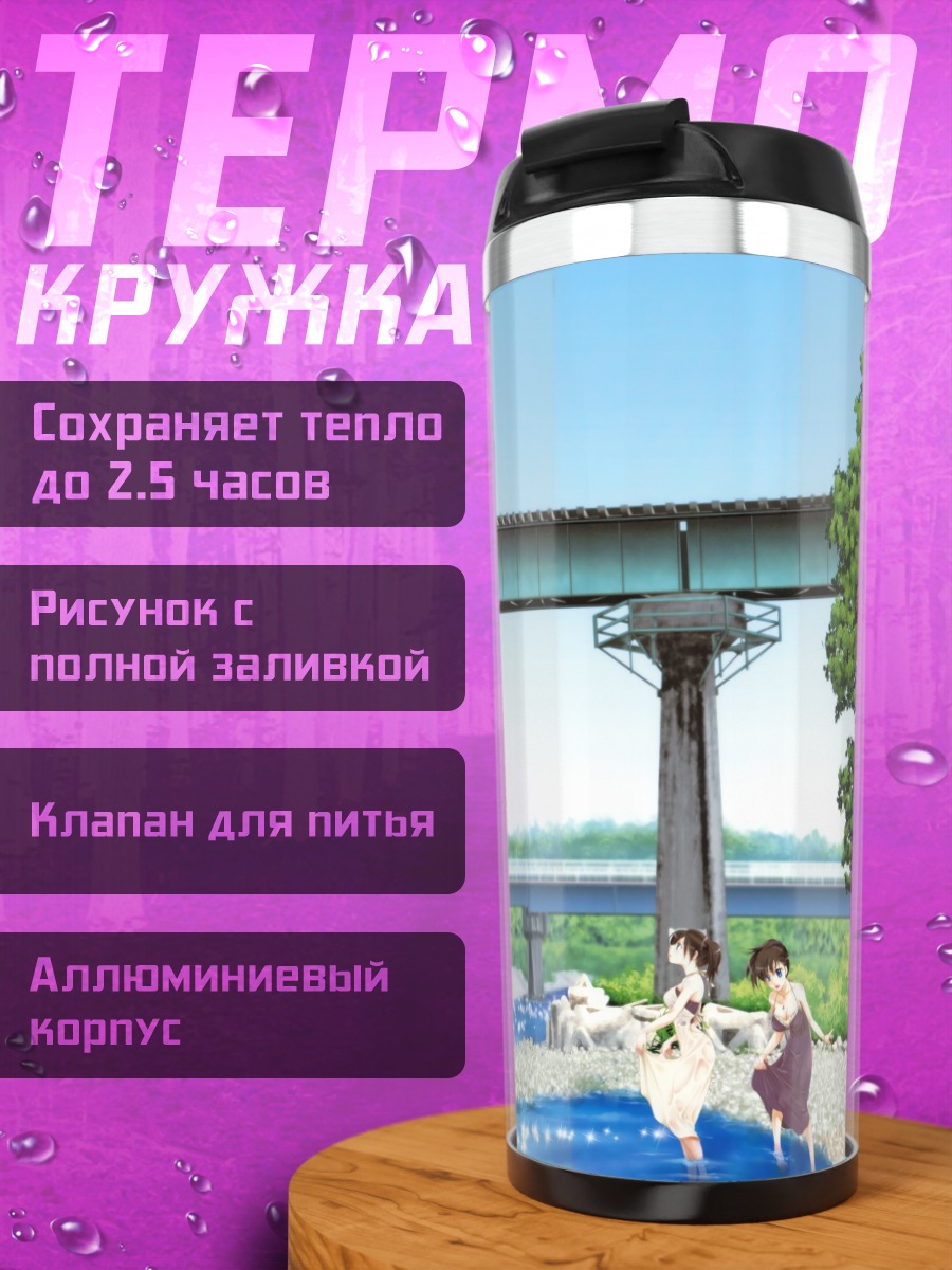 Термокружка Девушки у реки