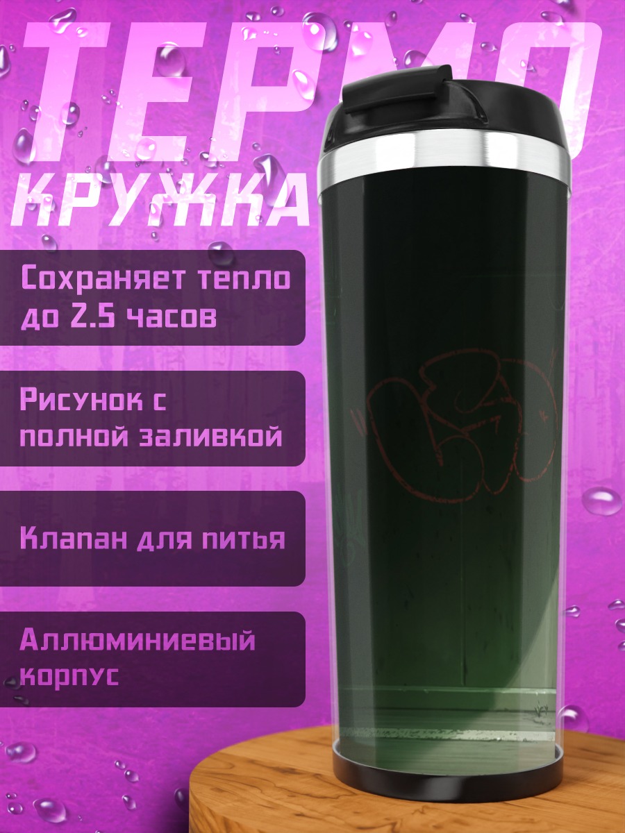 Термокружка Граффити в тени