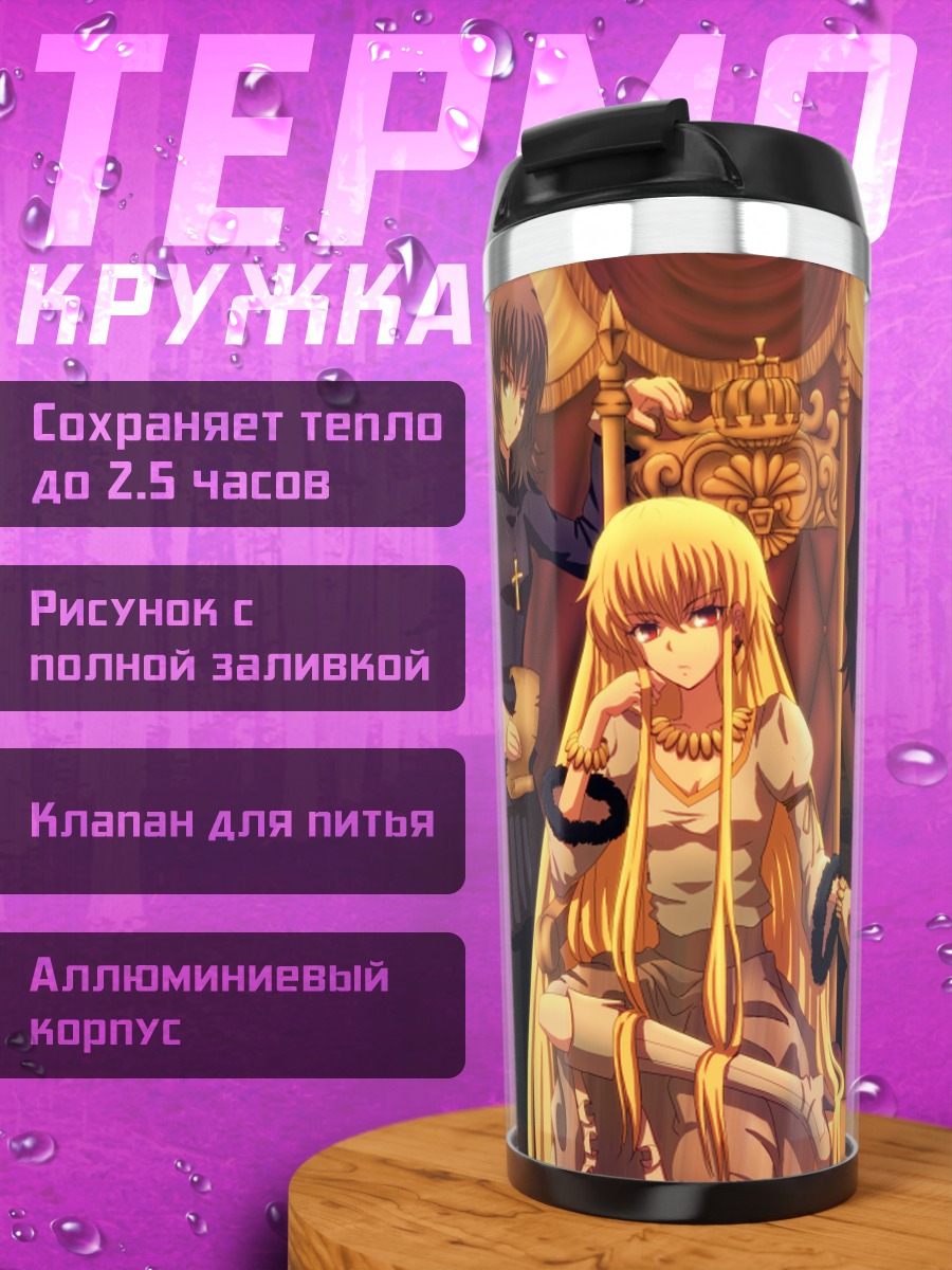 Термокружка Гильгамеш и союзники