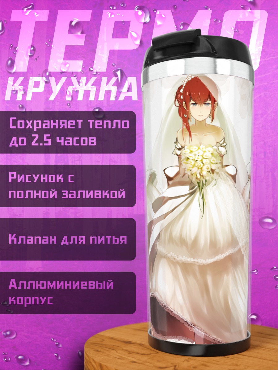 Термокружка Курису Макисэ в платье