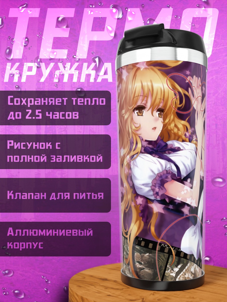 Термокружка Мариса Кирисаме в кружевах