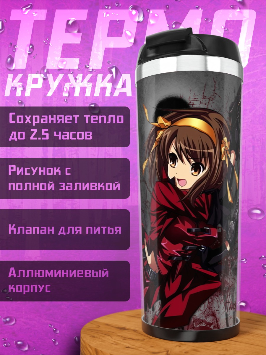 Термокружка Харухи Судзумия с пистолетами
