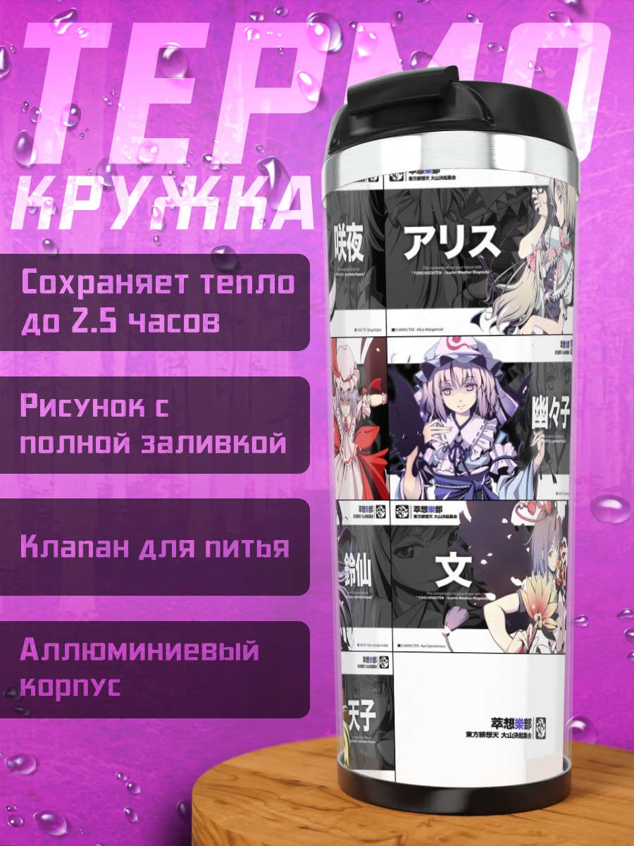 Термокружка Героини Touhou
