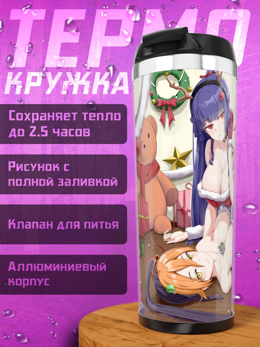 Термокружка Рёко Ямагучи в Санте