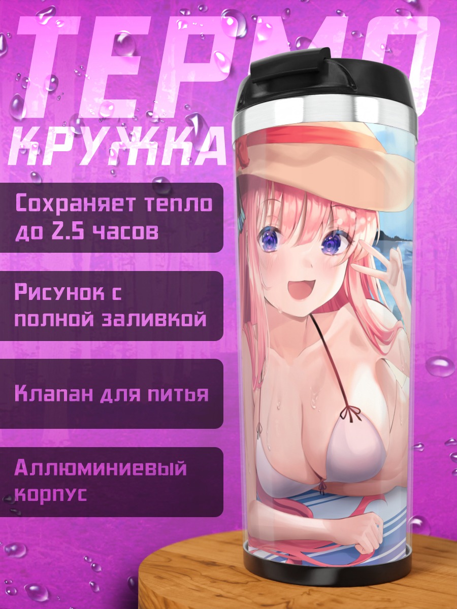 Термокружка Нино Накано на пляже
