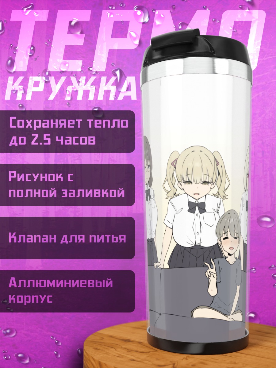 Термокружка Школьный гарем