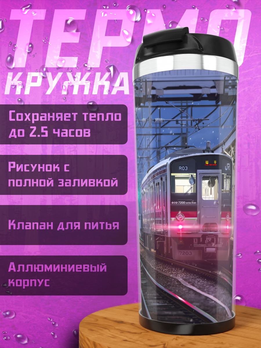 Термокружка Ночной снежный поезд