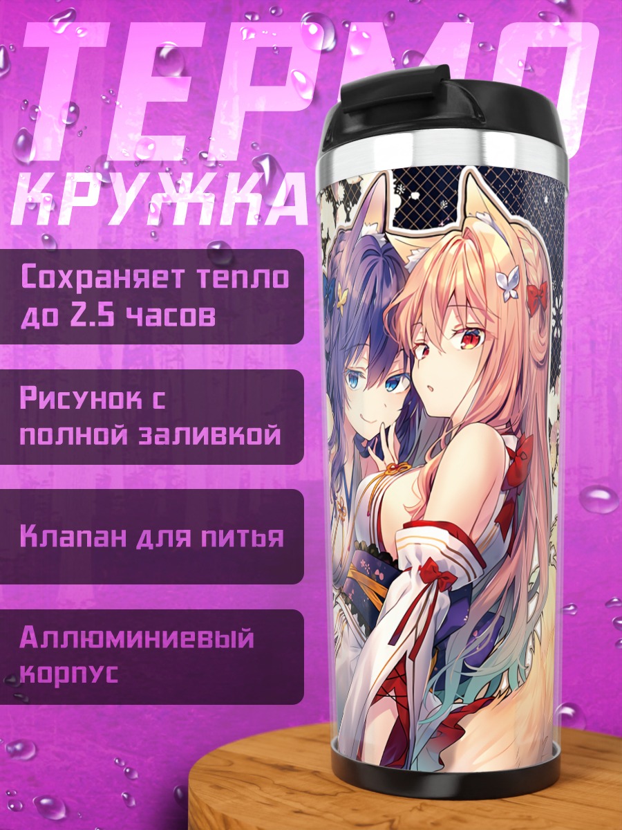 Термокружка Луанастия и Рианастия Флюгель