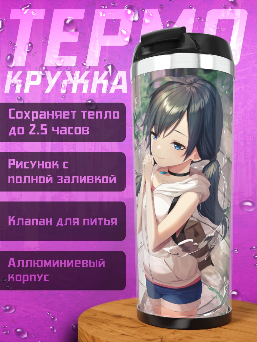 Термокружка Хина Амано под дождем