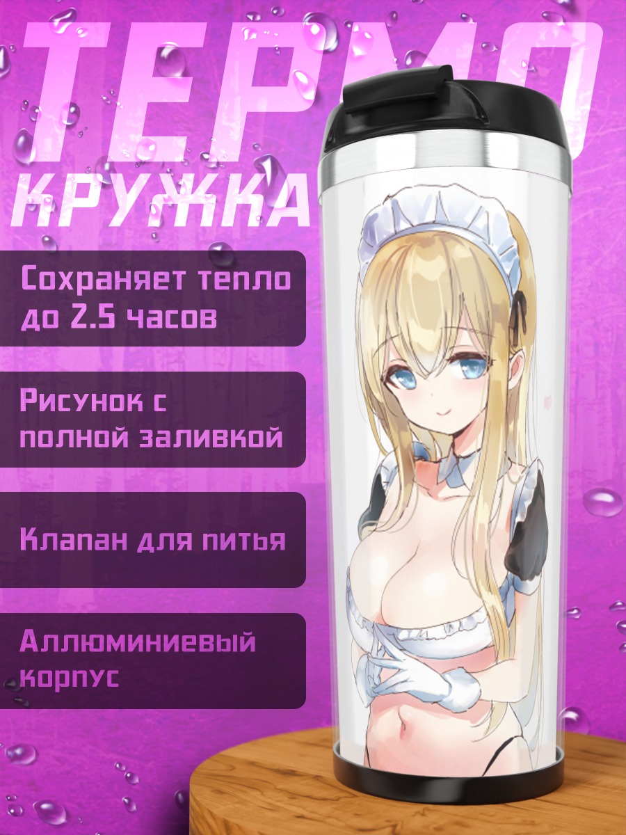 Термокружка Горничная с сердцем