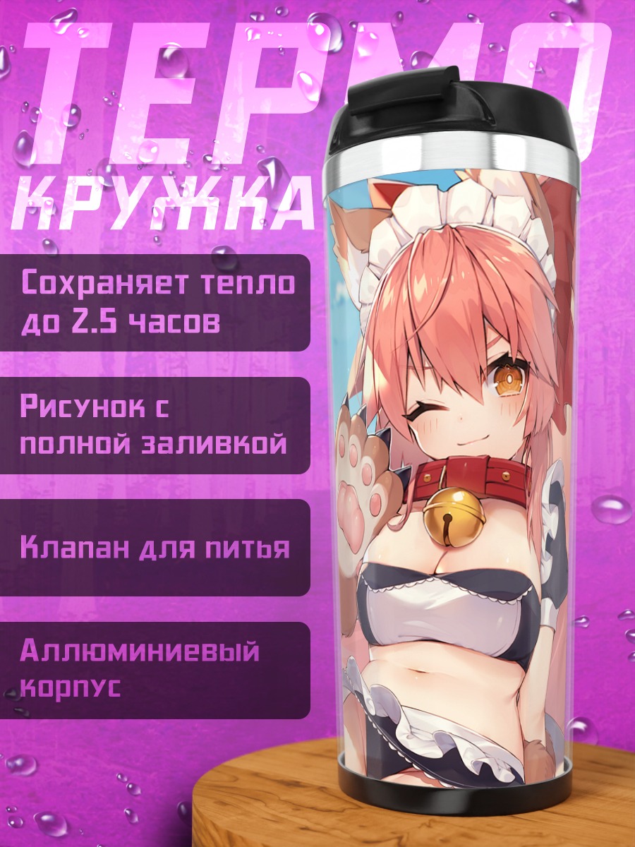 Термокружка Тамамо-но-Маэ в горничной