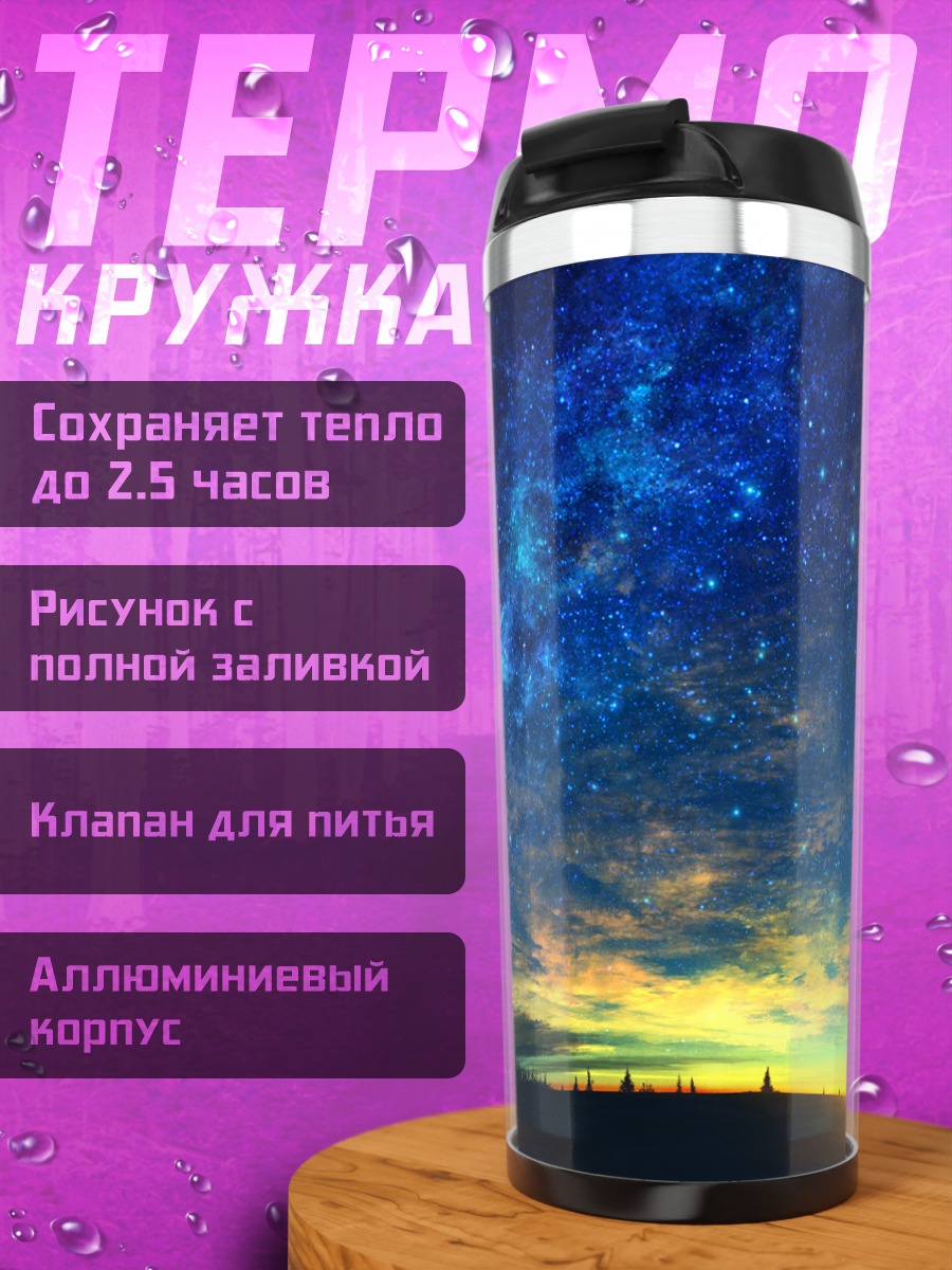 Термокружка Звездное небо на закате