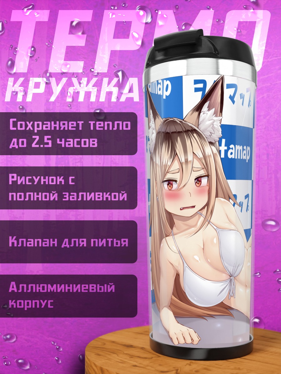 Термокружка Девушка-лиса в бикини
