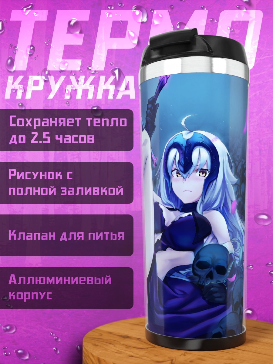 Термокружка Жанна д'Арк Альтер с черепами