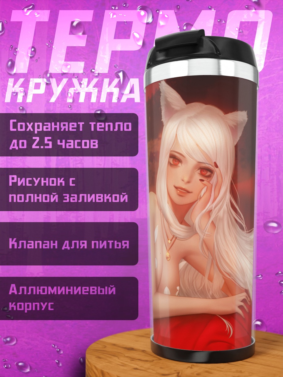 Термокружка Беловолосая кошкодевочка