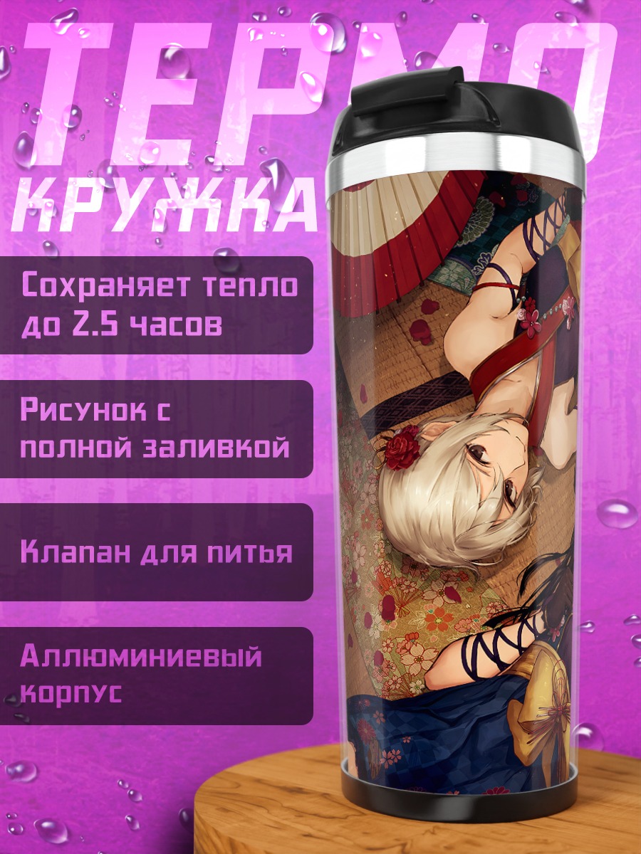 Термокружка Саэ Кобаякава и Шуко Сиоми