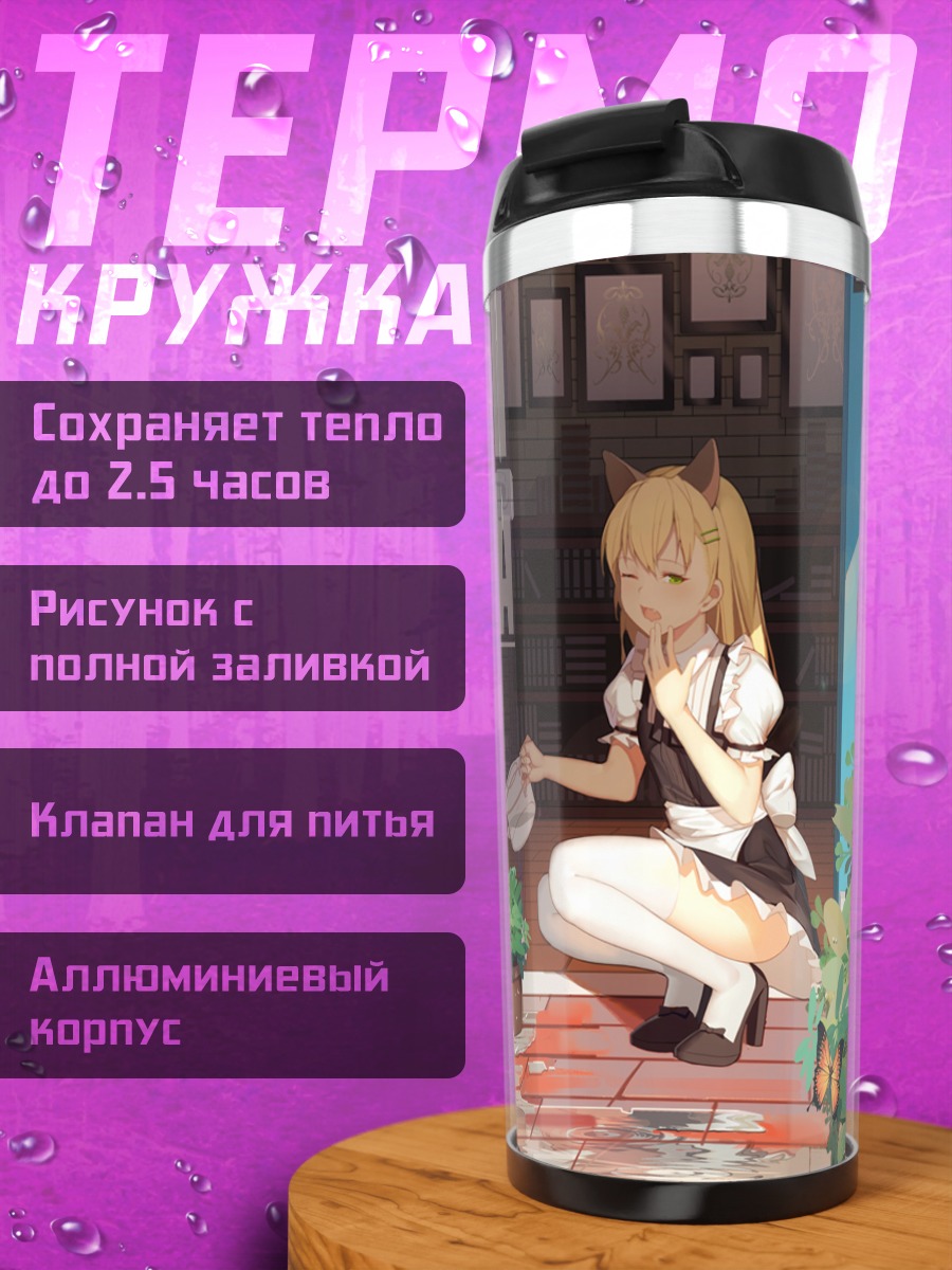 Термокружка Горничная с ушками
