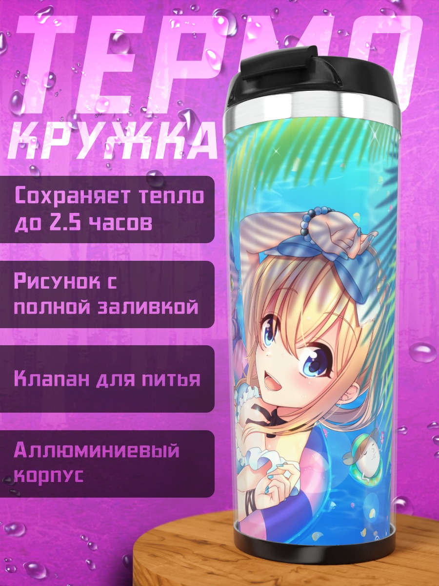 Термокружка Алиса в отпуске