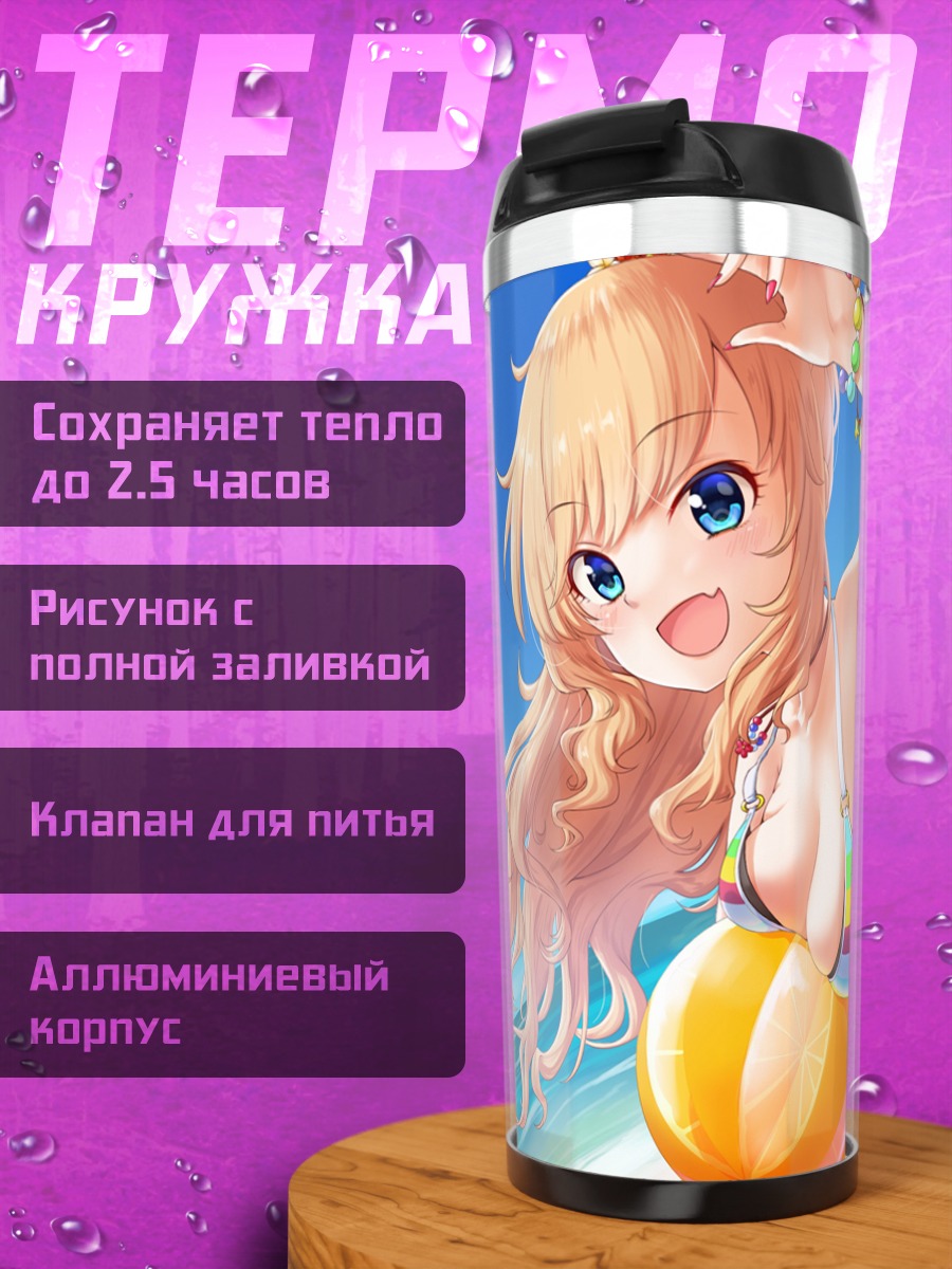 Термокружка Юи Оцуки на пляже