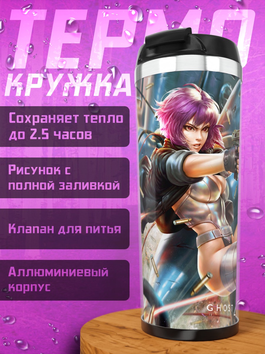 Термокружка Мотоко Кусанаги и Татикома