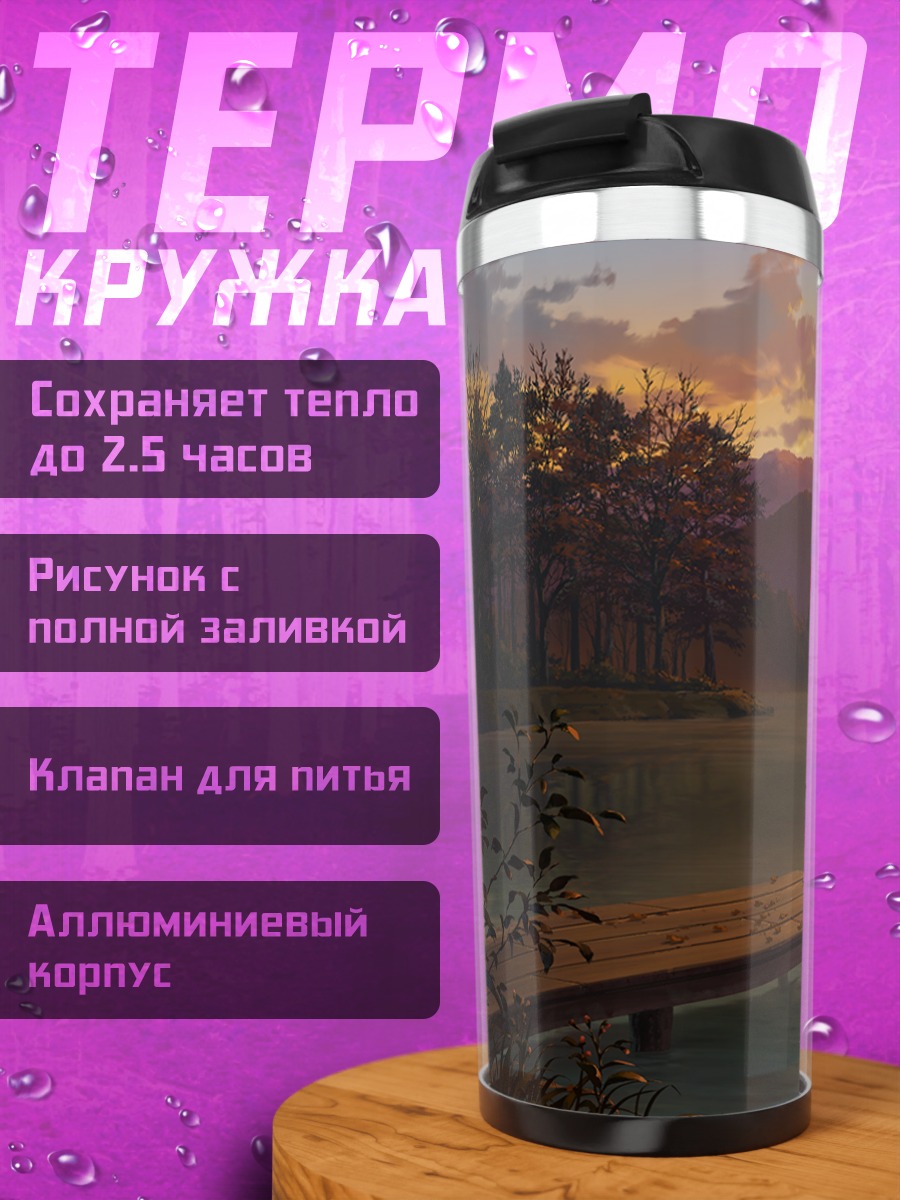 Термокружка Закат над озером