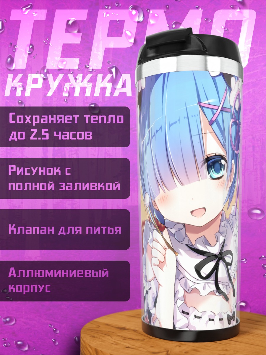 Термокружка Рем в кружевах