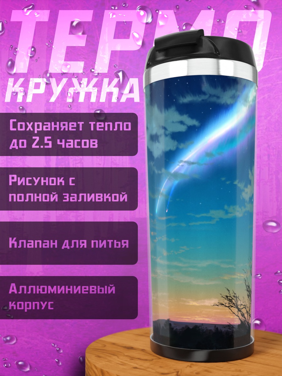 Термокружка Твое имя в звездах