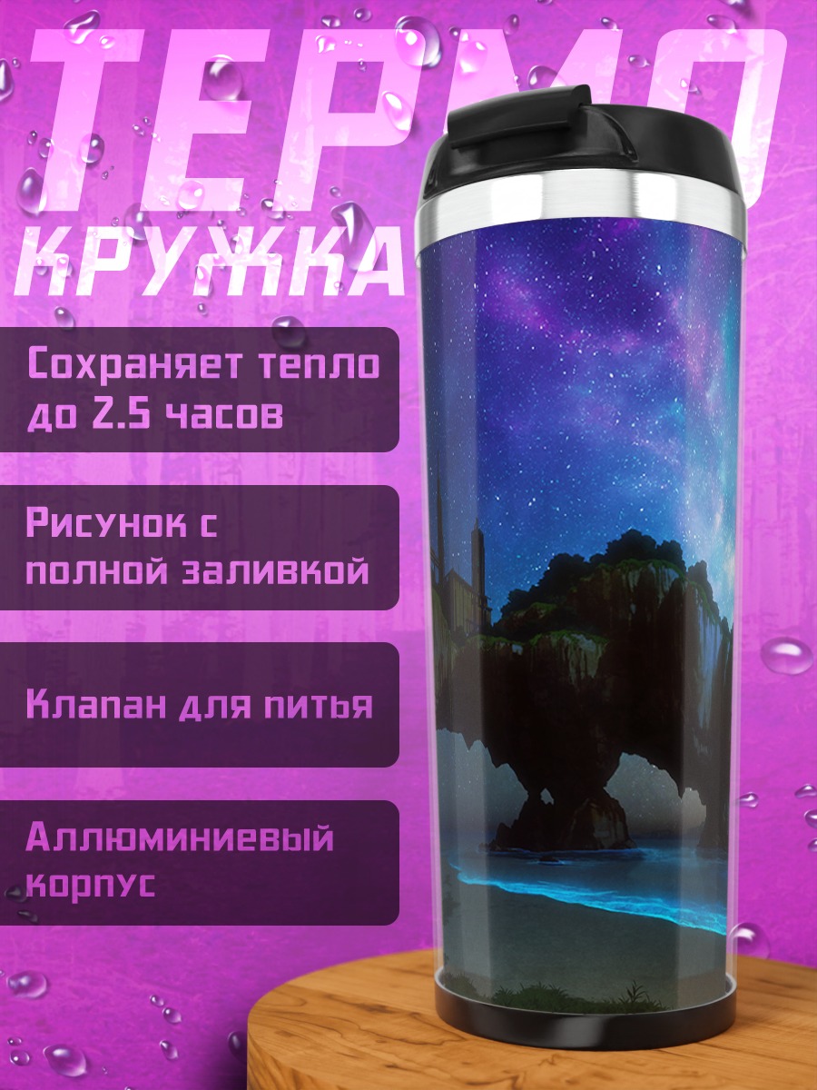 Термокружка Звездное небо над водой