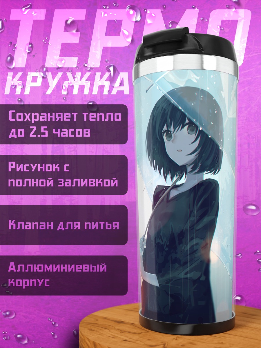 Термокружка Девушка под зонтом