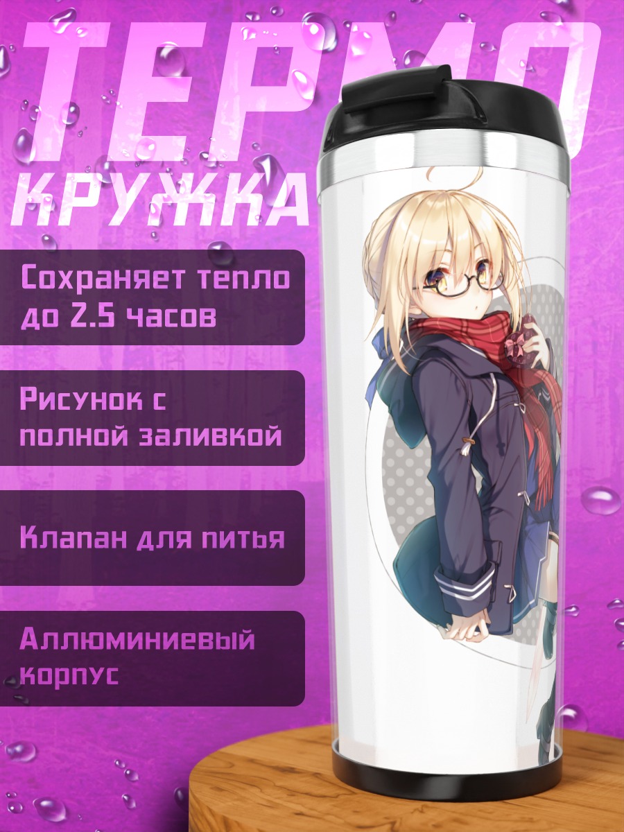 Термокружка Артурия Пендрагон с мечом