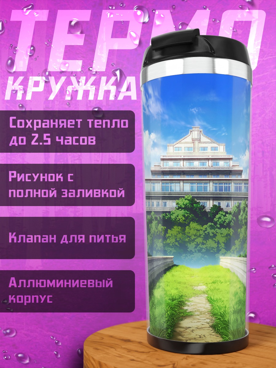 Термокружка Школа Re:Life