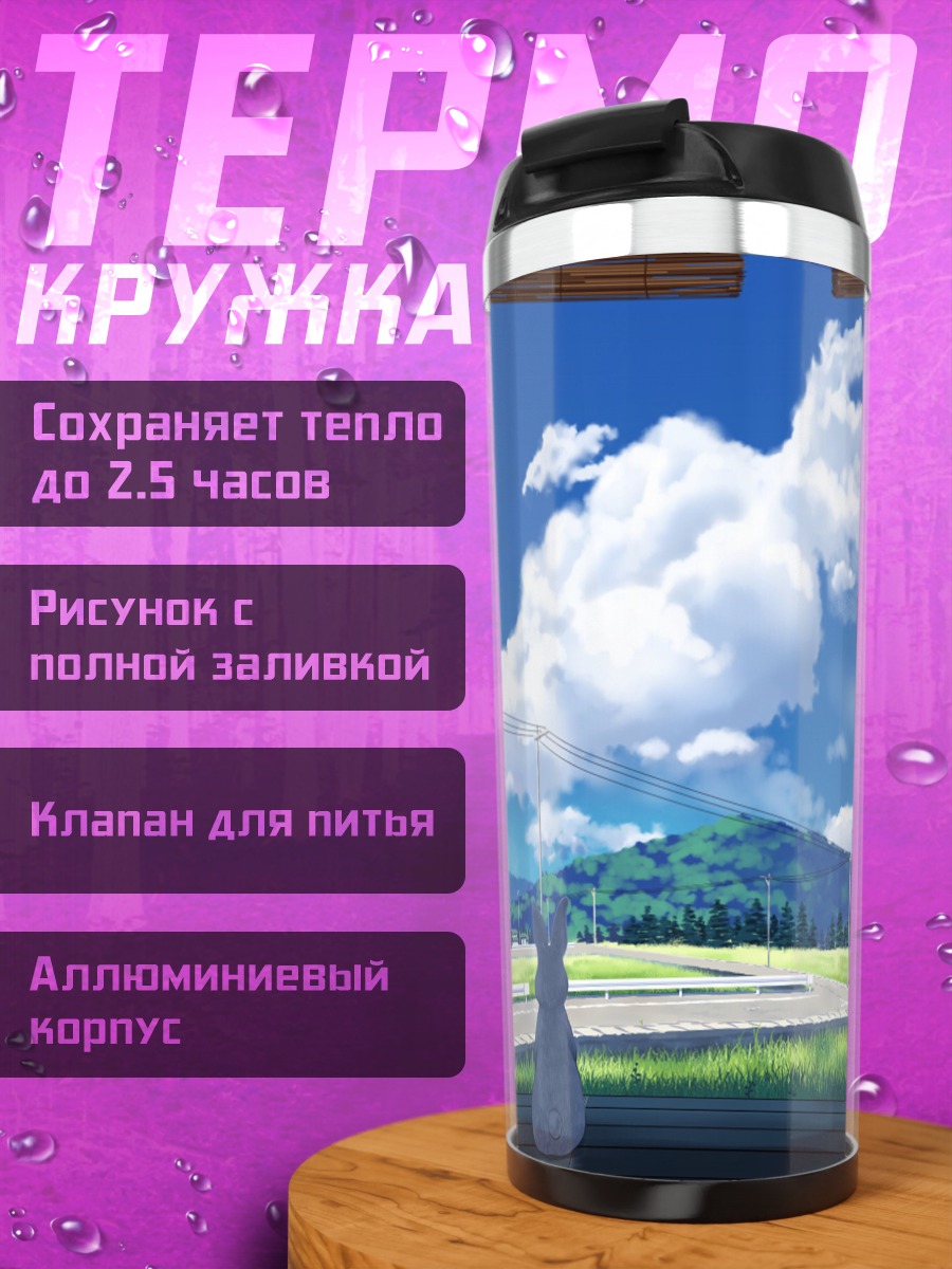 Термокружка Кролик в облаках