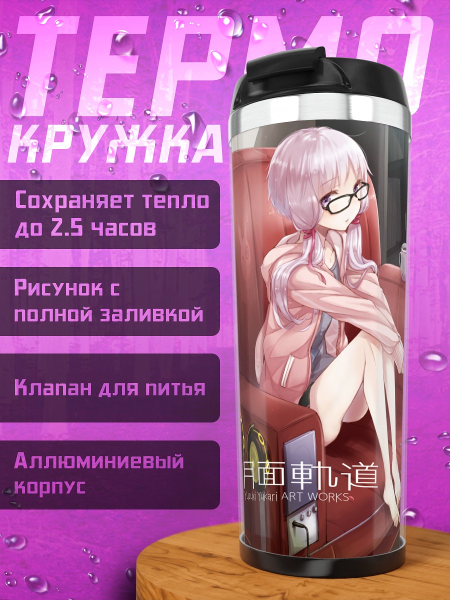 Термокружка Юзуки Юкари в кресле