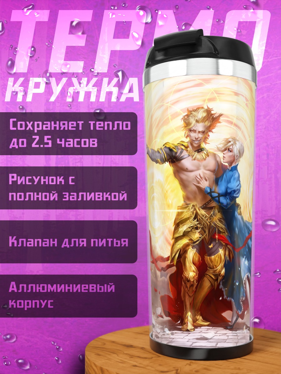 Термокружка Гильгамеш и Артурия