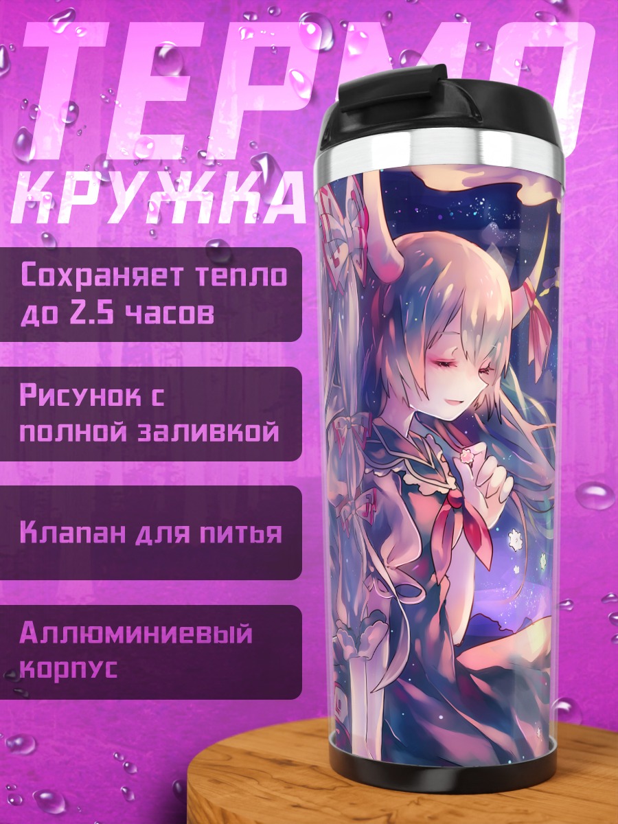 Термокружка Моко Фудзивара и Кейне