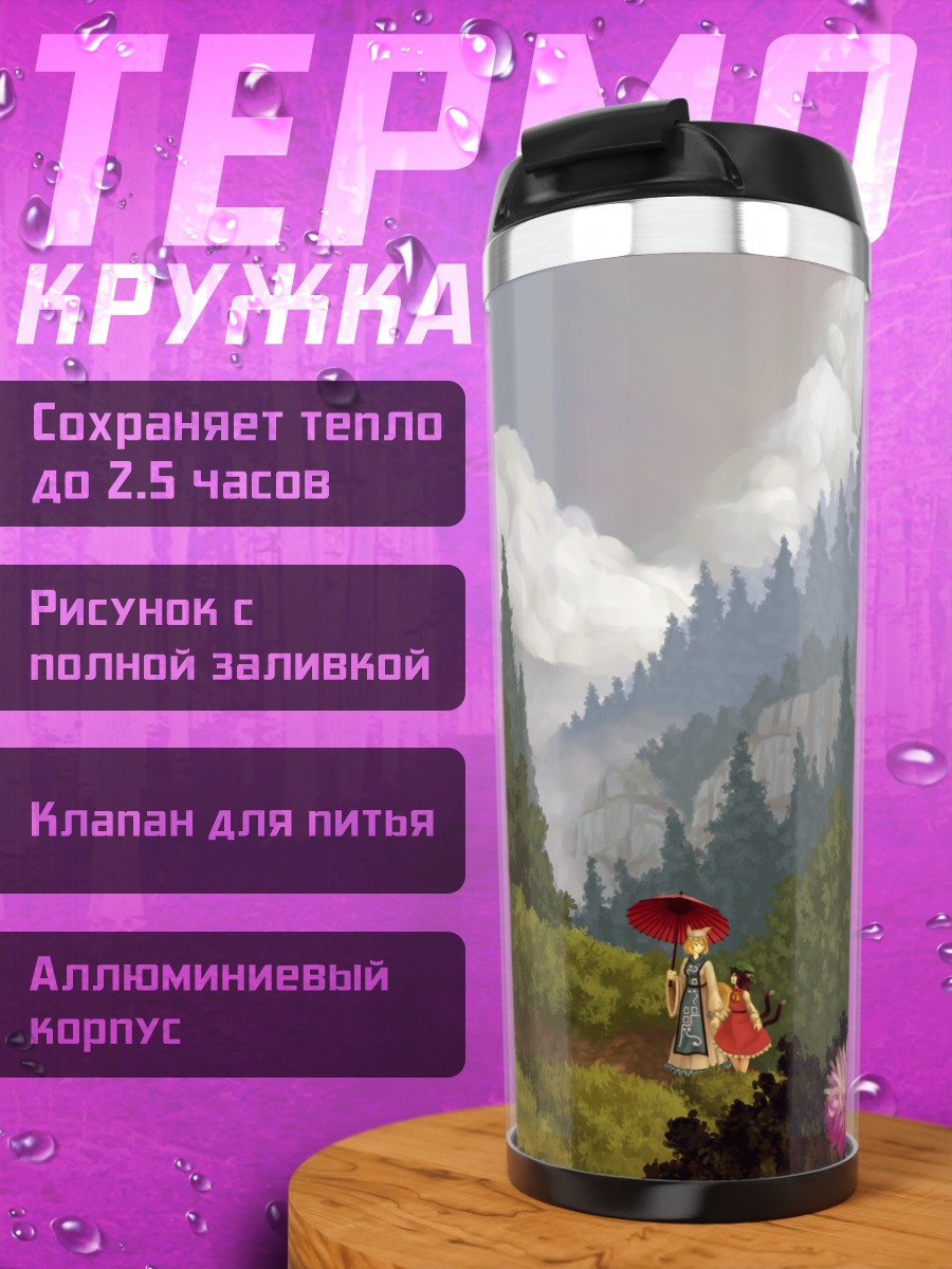 Термокружка Чэнь в горах
